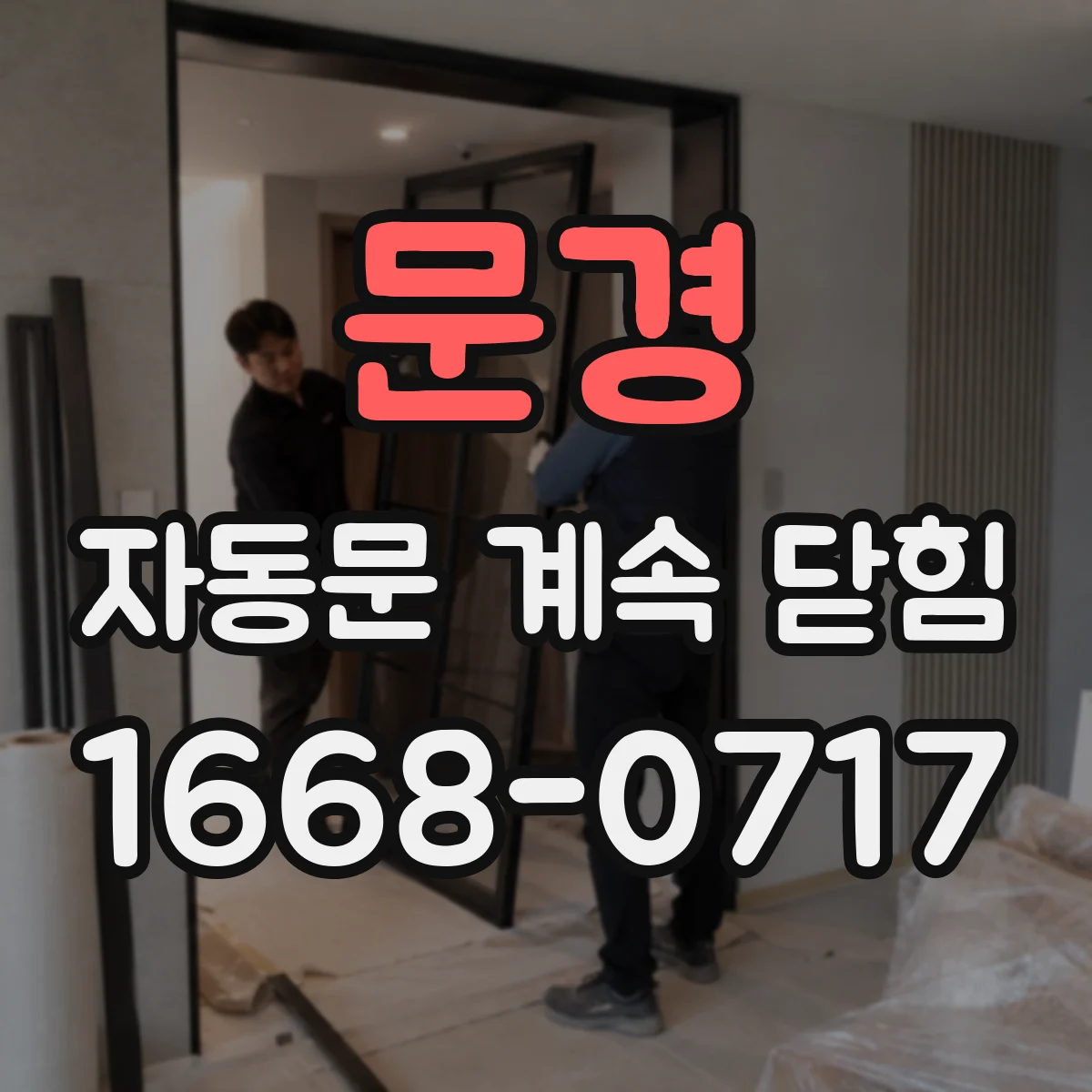 문경 자동문 계속 닫힘