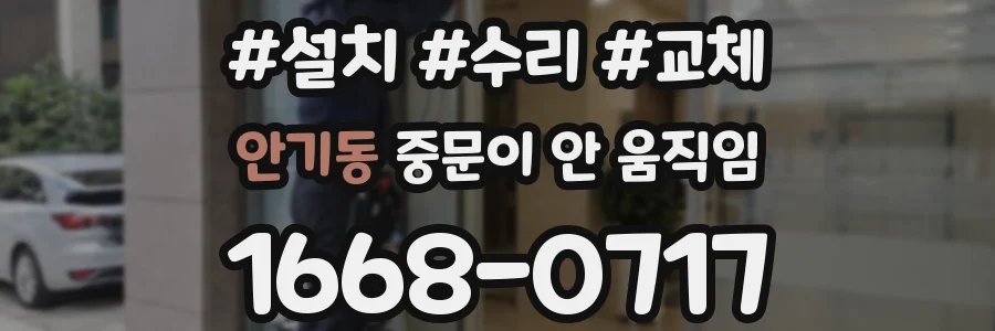 안기동 중문이 안 움직임