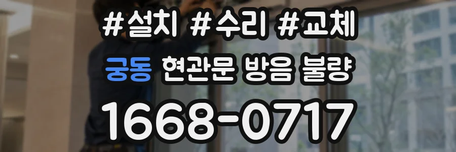 궁동 현관문 방음 불량