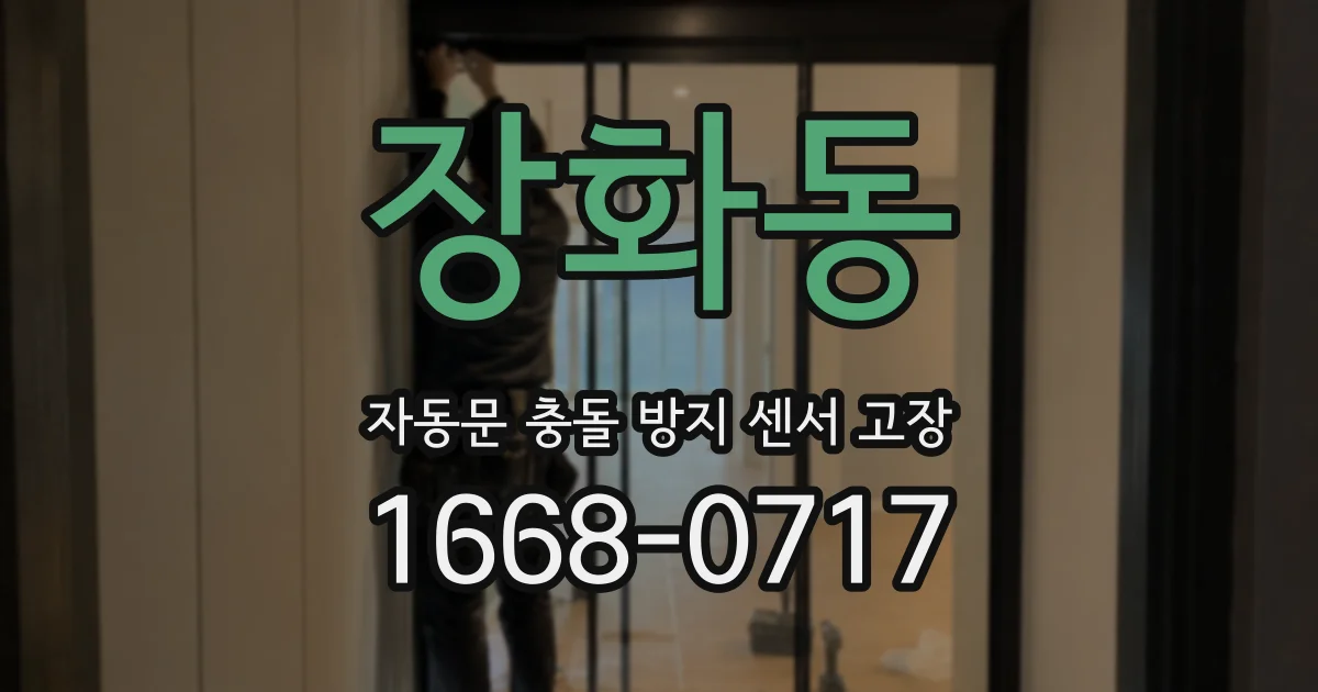 장화동 자동문 충돌 방지 센서 고장