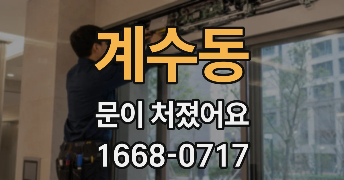 계수동 문이 처졌어요