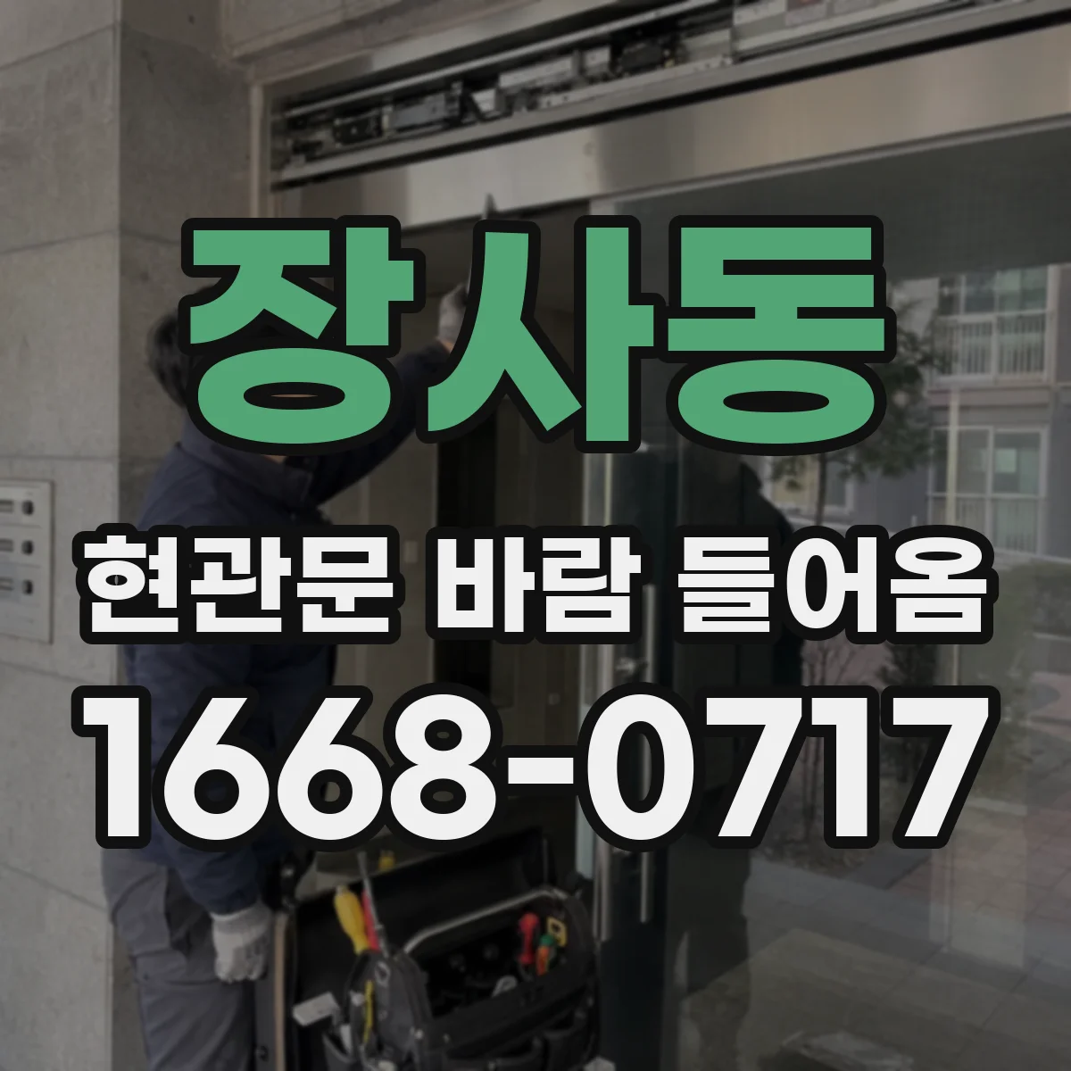 장사동 현관문 바람 들어옴