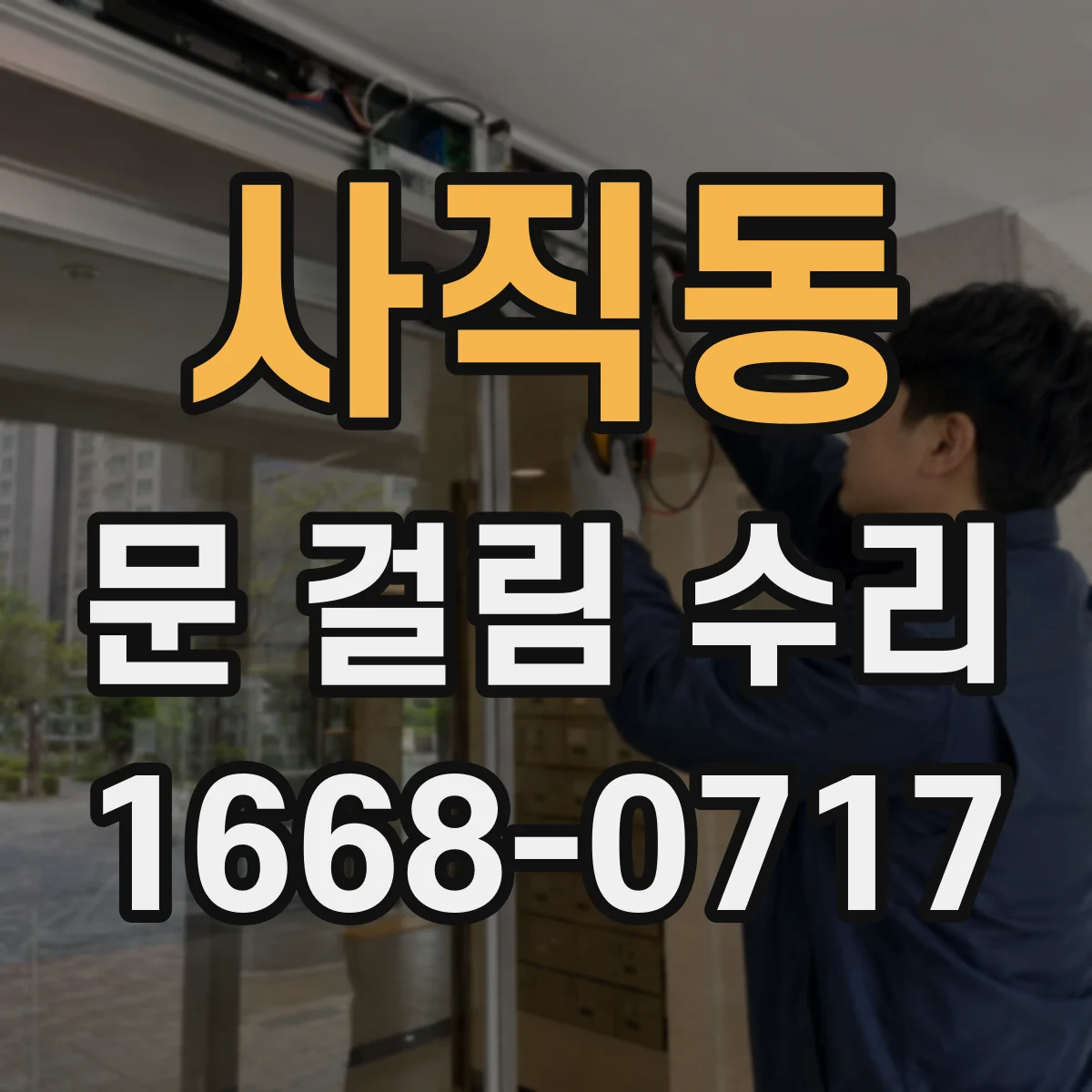 사직동 문 걸림 수리