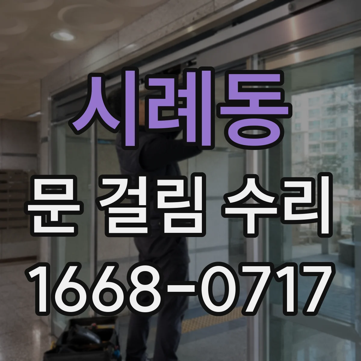 시례동 문 걸림 수리