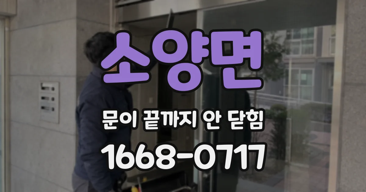 소양면 문이 끝까지 안 닫힘