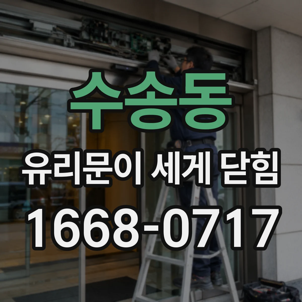수송동 유리문이 세게 닫힘