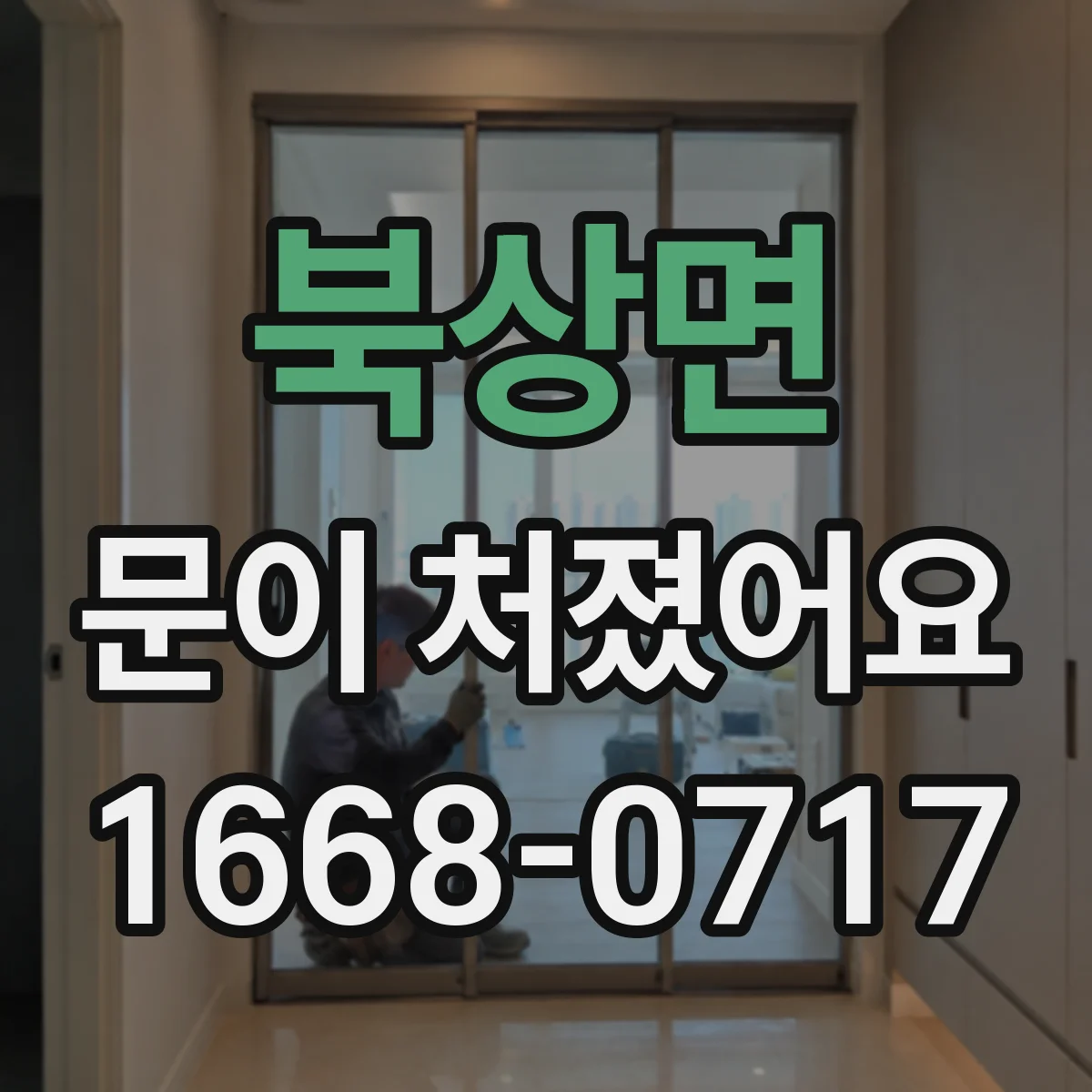 북상면 문이 처졌어요