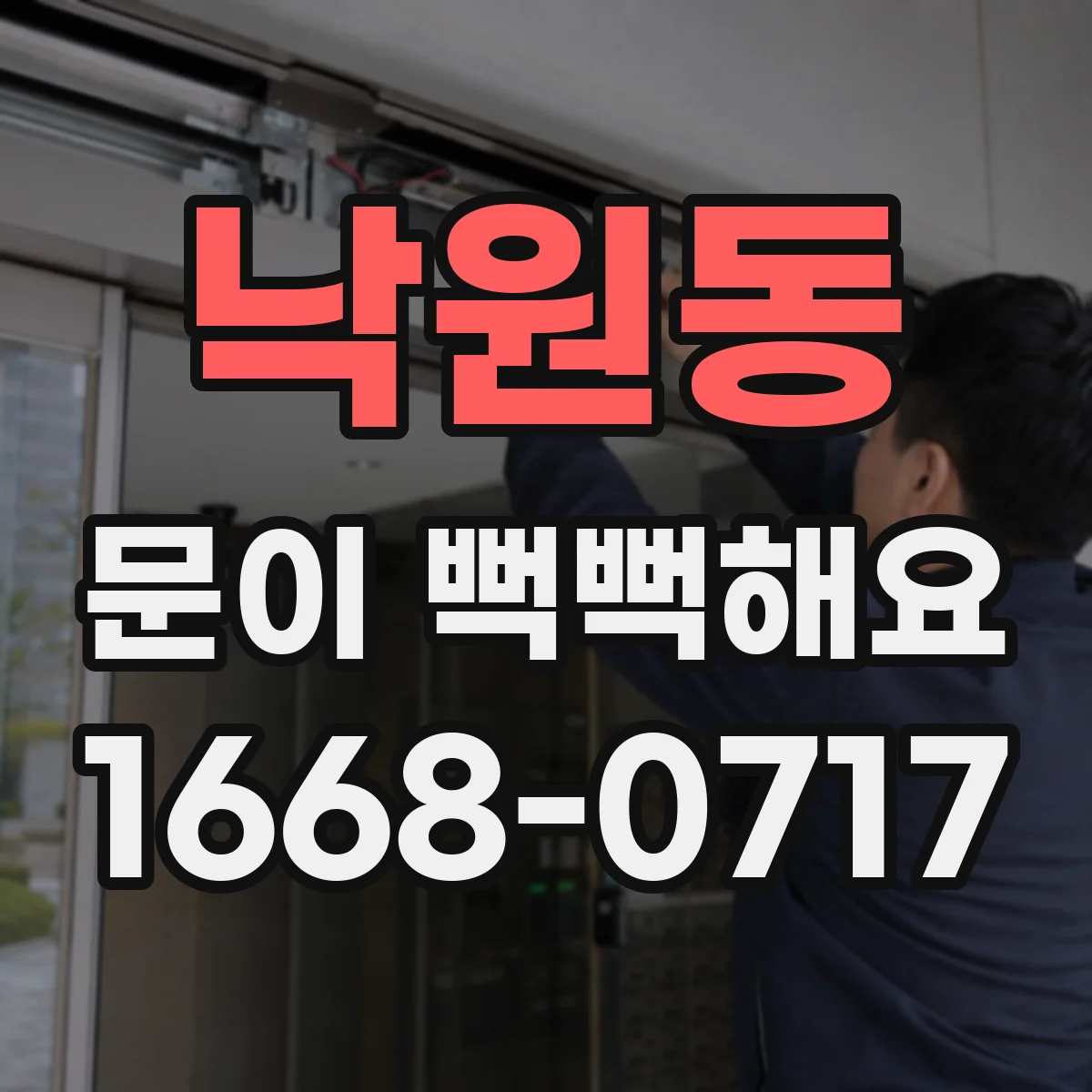 낙원동 문이 뻑뻑해요