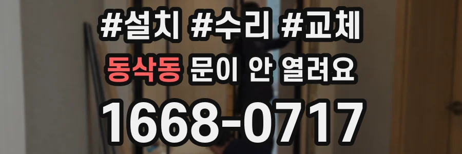동삭동 문이 안 열려요