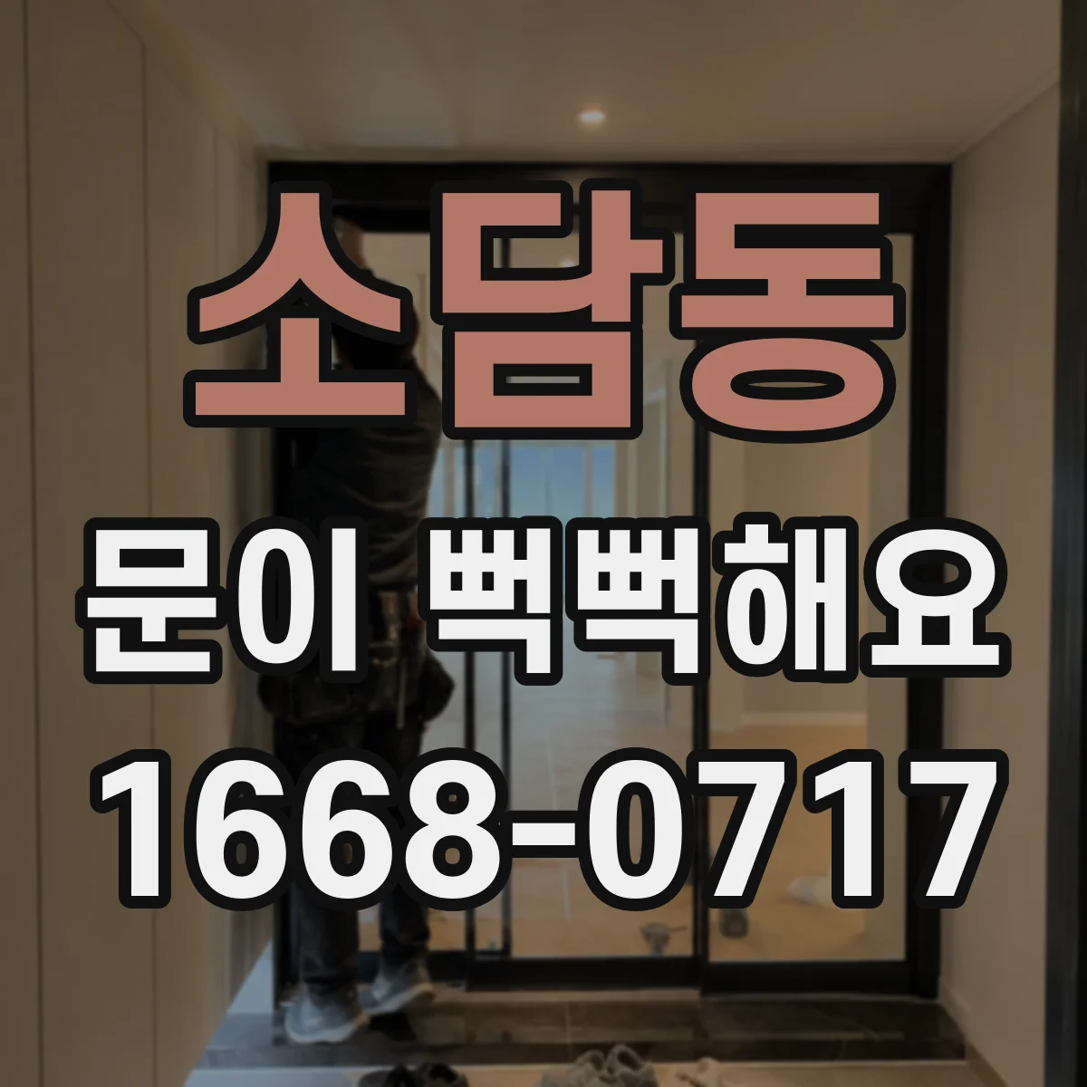 소담동 문이 뻑뻑해요