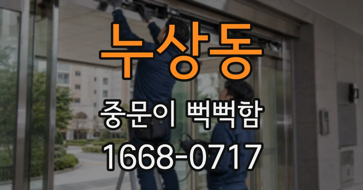 누상동 중문이 뻑뻑함