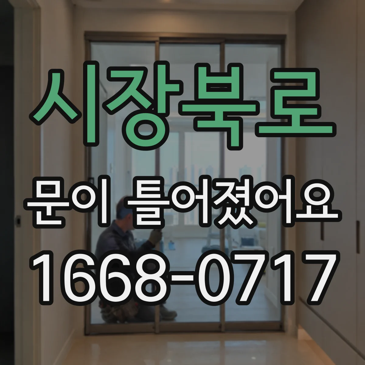시장북로 문이 틀어졌어요