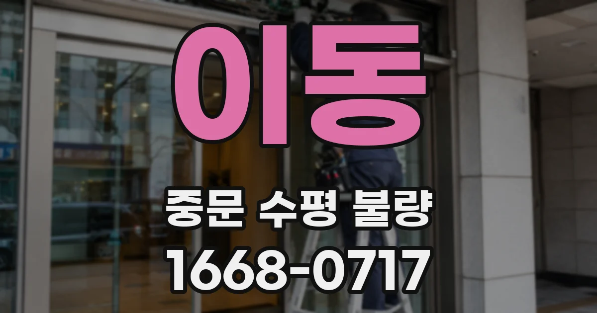 이동 중문 수평 불량