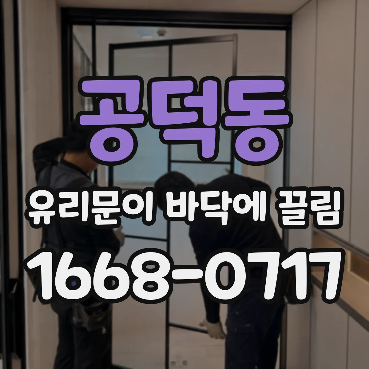 공덕동 유리문이 바닥에 끌림