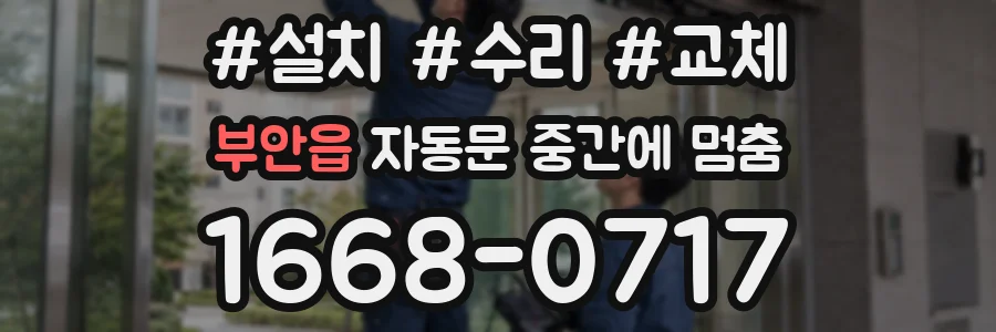 부안읍 자동문 중간에 멈춤