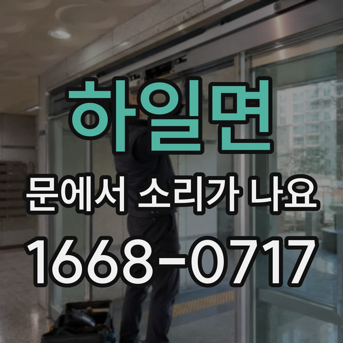 하일면 문에서 소리가 나요