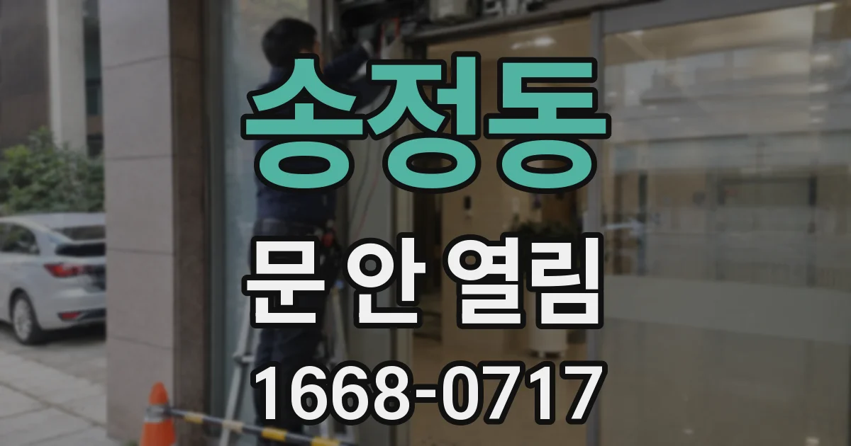 송정동 문 안 열림
