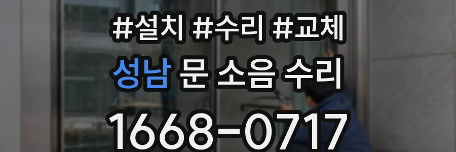 성남 문 소음 수리