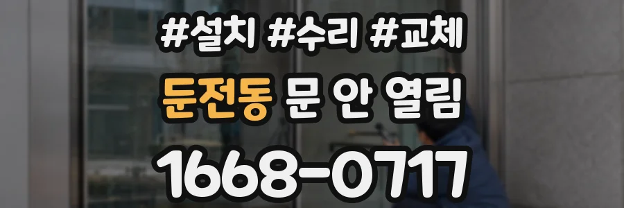둔전동 문 안 열림