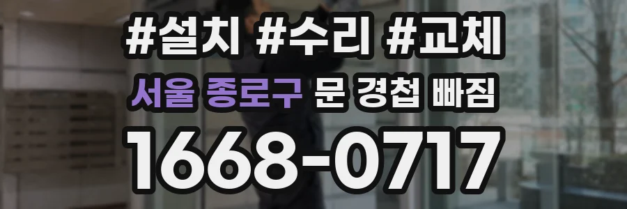 서울 종로구 문 경첩 빠짐