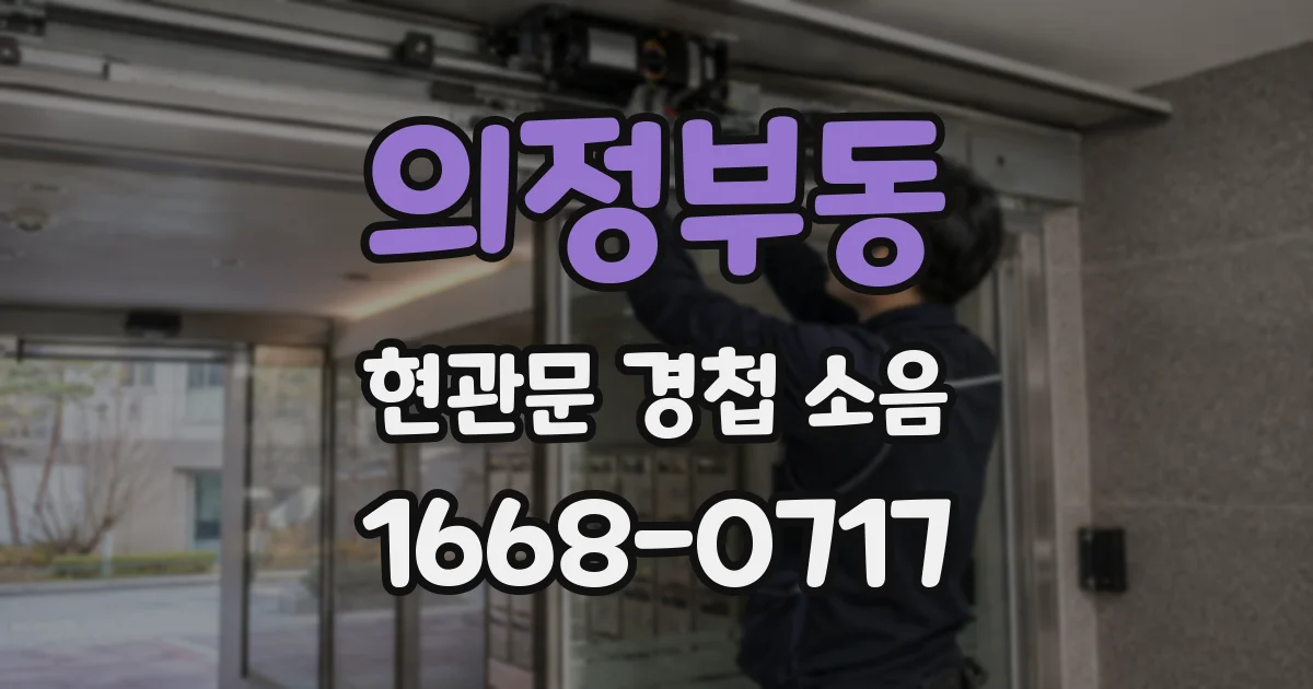 의정부동 현관문 경첩 소음