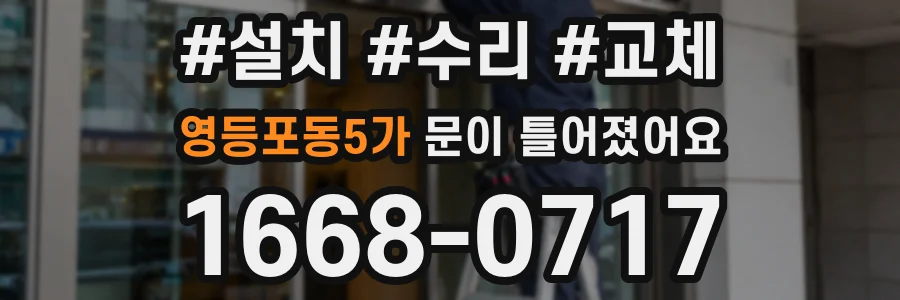 영등포동5가 문이 틀어졌어요