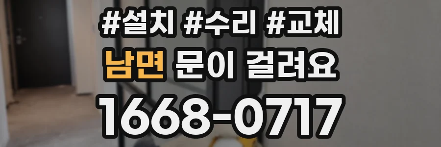 남면 문이 걸려요