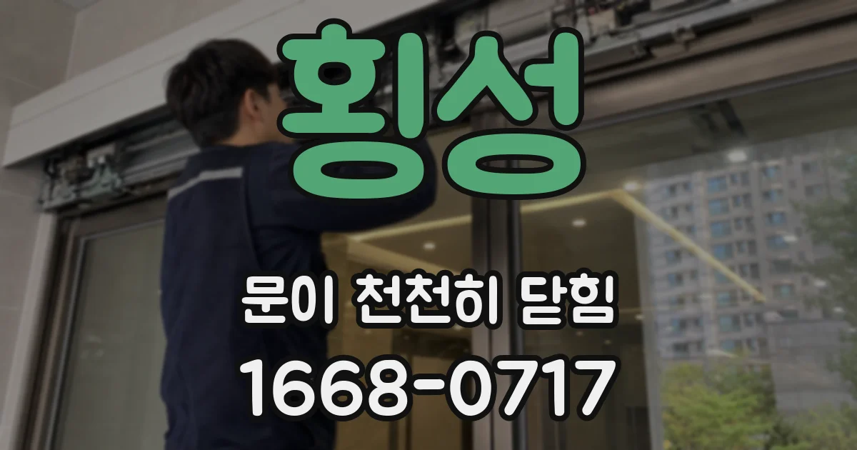 횡성 문이 천천히 닫힘