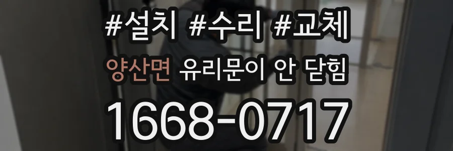 양산면 유리문이 안 닫힘
