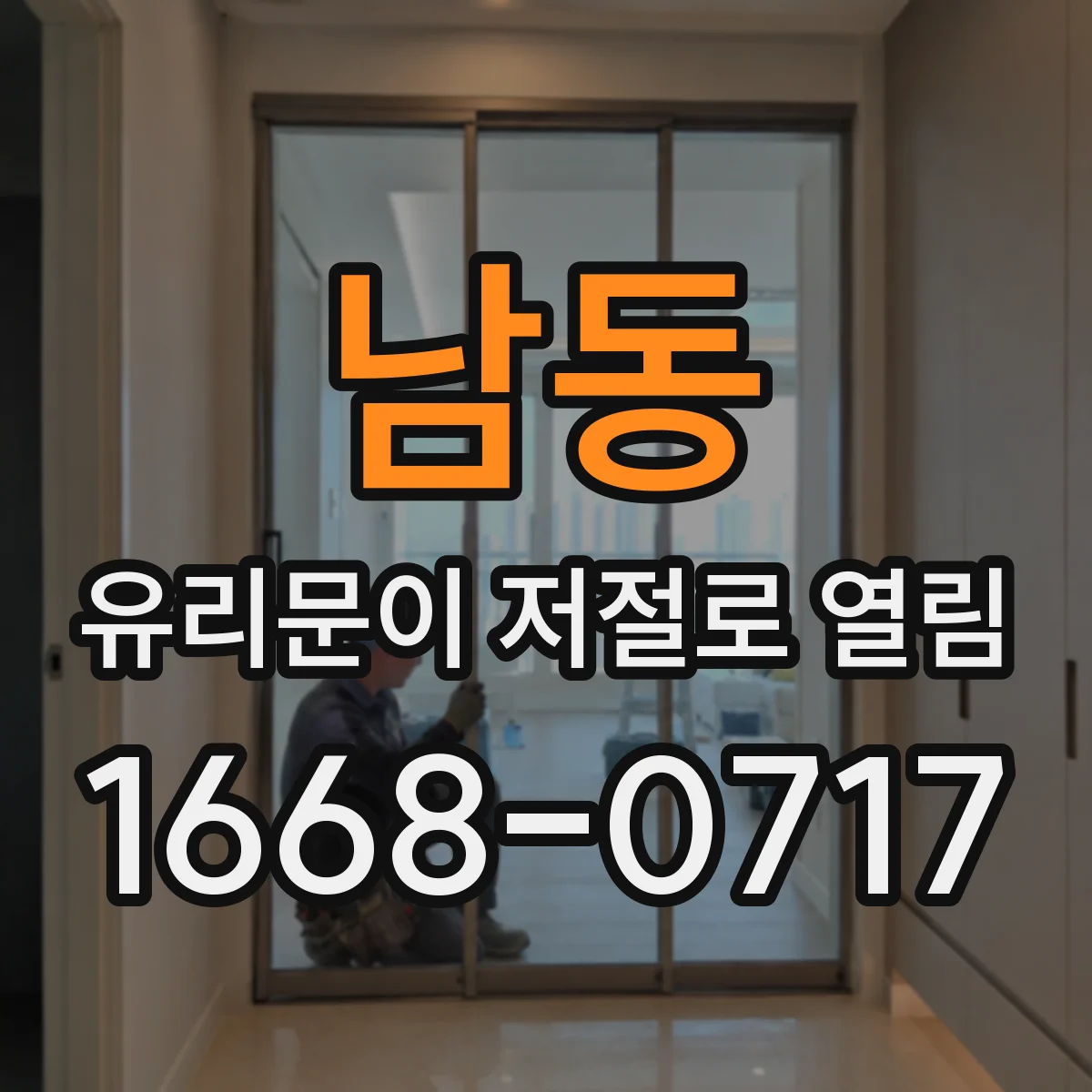 남동 유리문이 저절로 열림