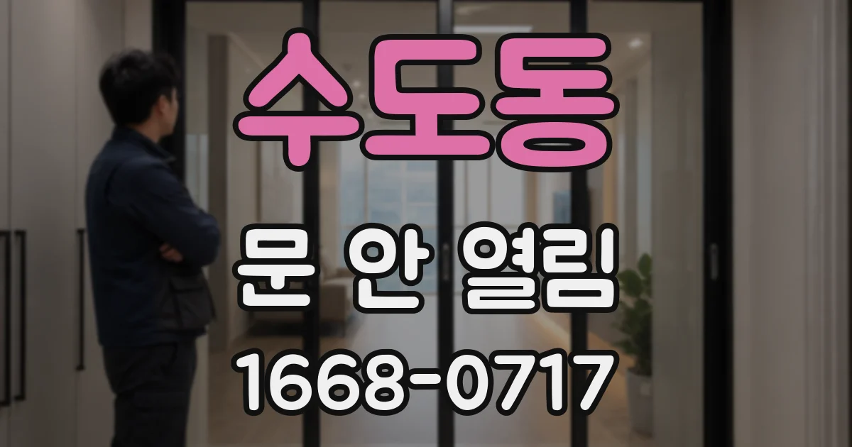 수도동 문 안 열림