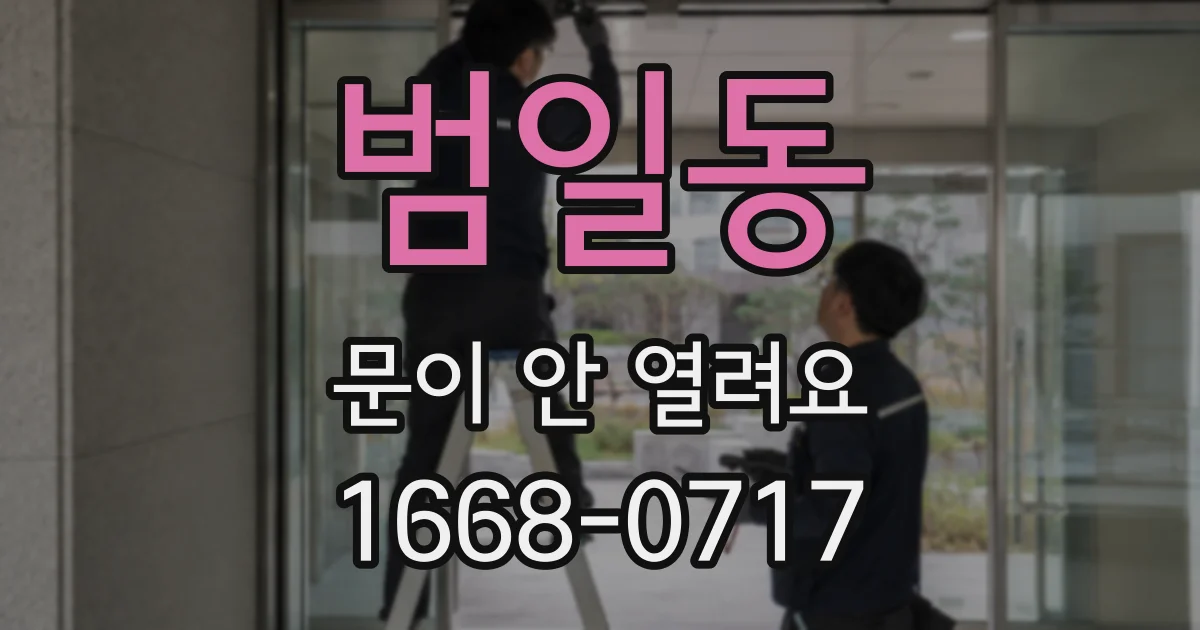 범일동 문이 안 열려요