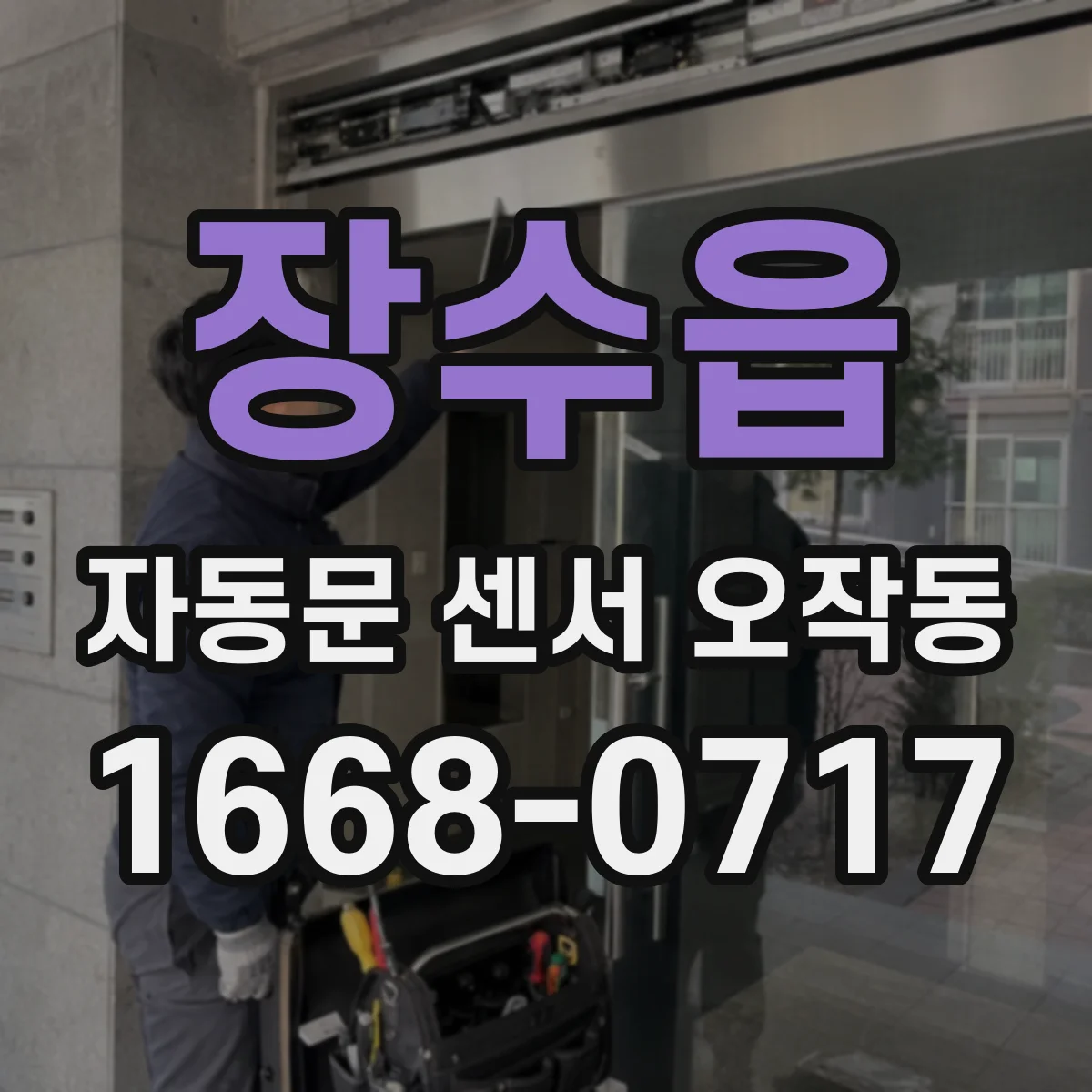 장수읍 자동문 센서 오작동