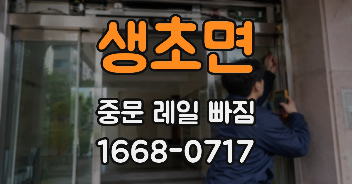 생초면 중문 레일 빠짐