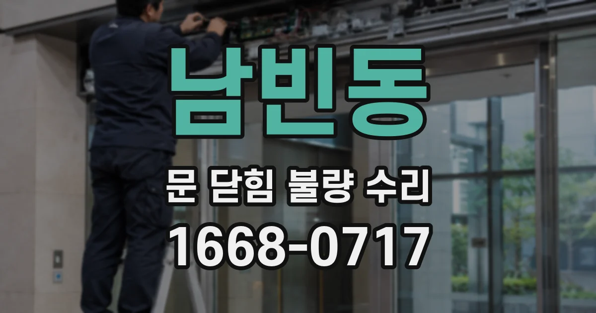남빈동 문 닫힘 불량 수리