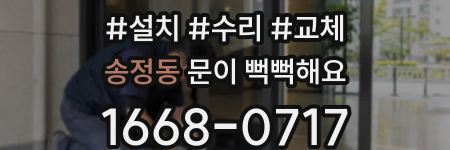 송정동 문이 뻑뻑해요