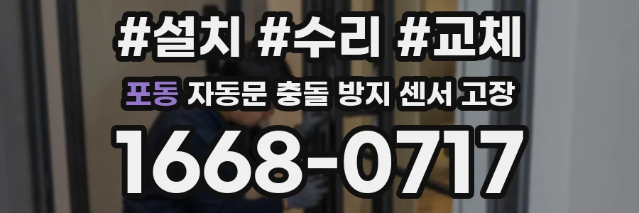 포동 자동문 충돌 방지 센서 고장