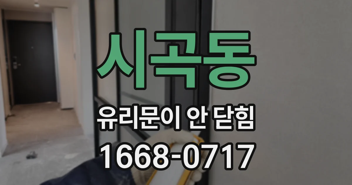 시곡동 유리문이 안 닫힘