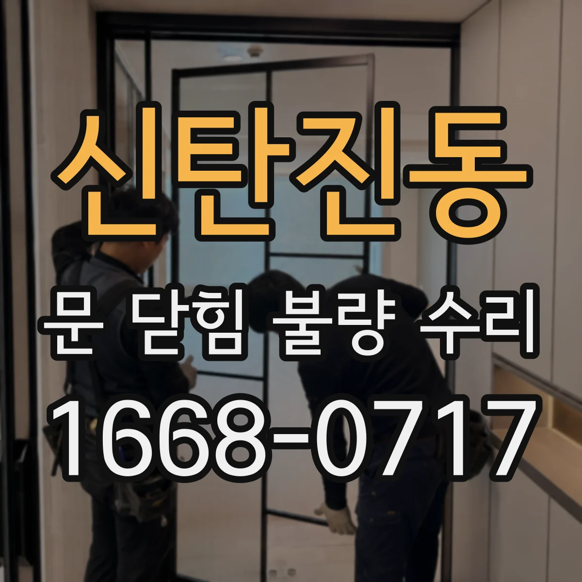신탄진동 문 닫힘 불량 수리