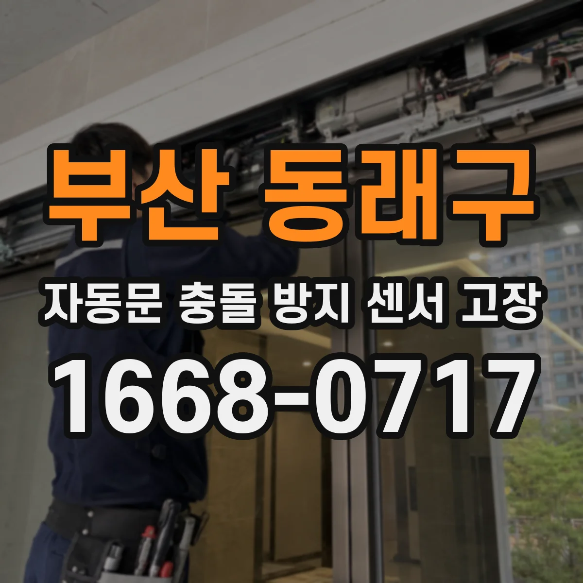부산 동래구 자동문 충돌 방지 센서 고장