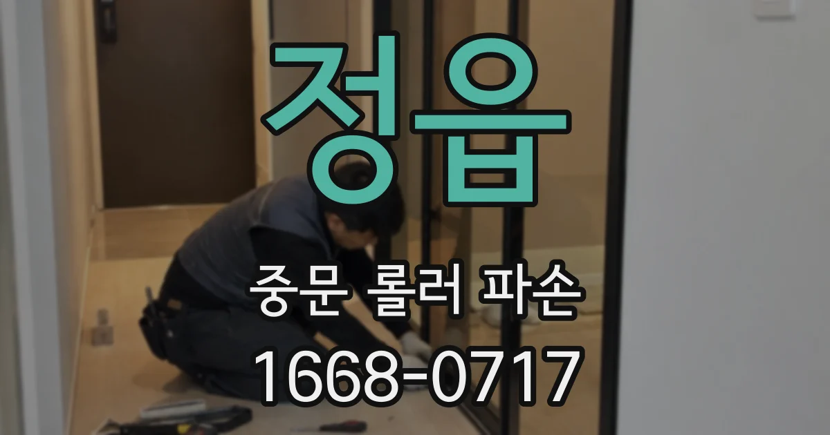 정읍 중문 롤러 파손