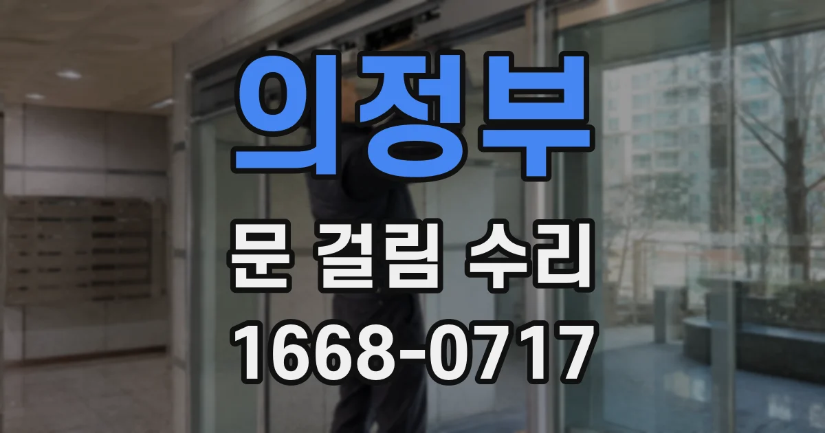 의정부 문 걸림 수리