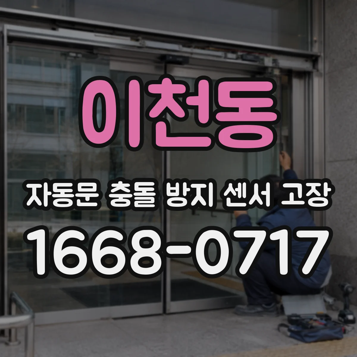 이천동 자동문 충돌 방지 센서 고장