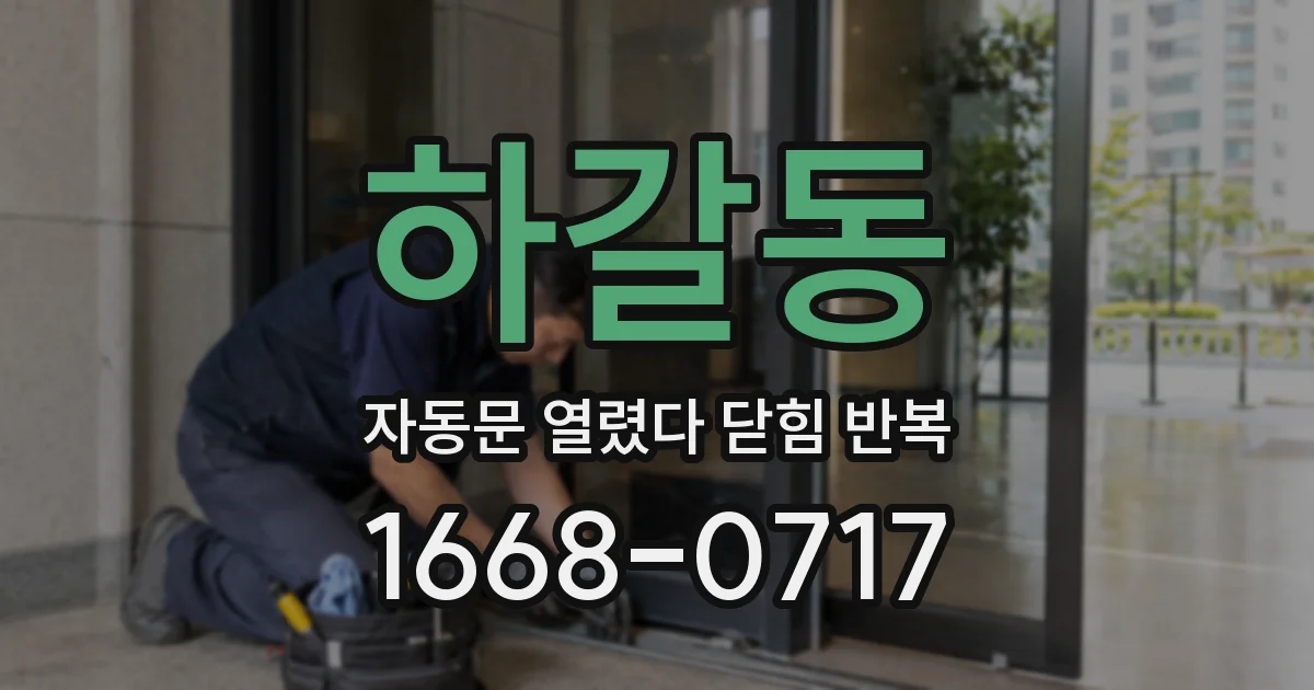 하갈동 자동문 열렸다 닫힘 반복 현상은 문이 한 번 열리고 곧바로 닫히거나, 중간에 멈춘 상태에서 다시 열리며 이어질 수 있습니다.