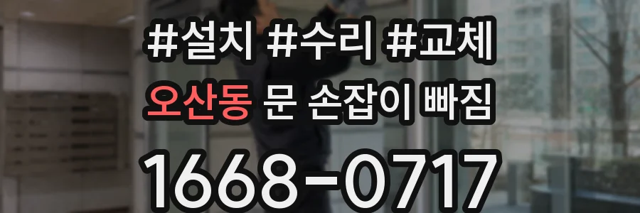 오산동 문 손잡이 빠짐