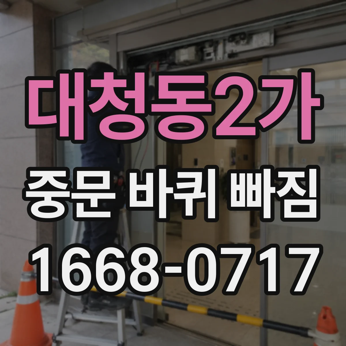 대청동2가 중문 바퀴 빠짐 바퀴 재조립 전 중문 타입별 방향 비교