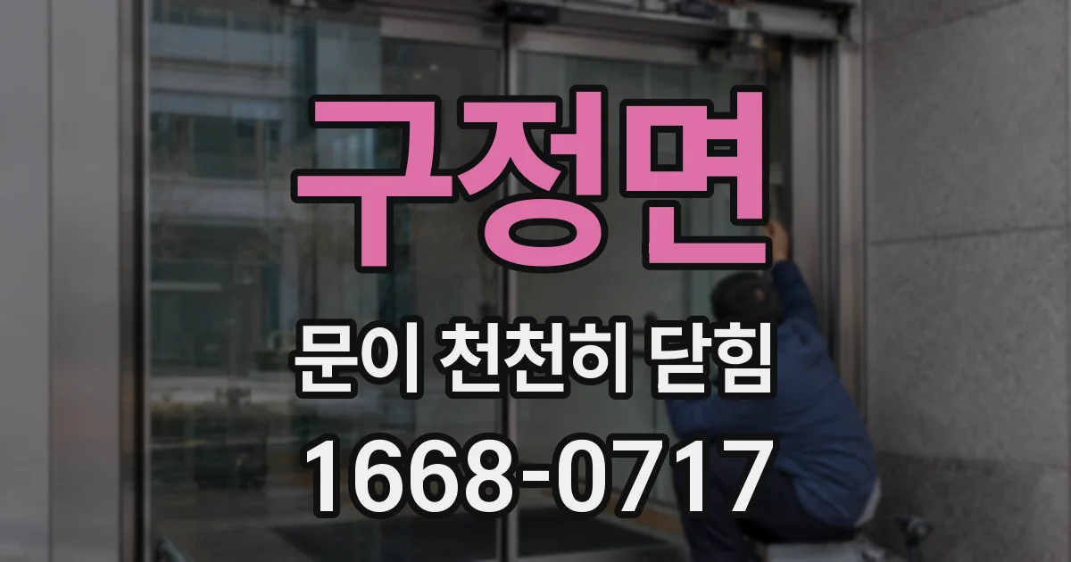 구정면 문이 천천히 닫힘
