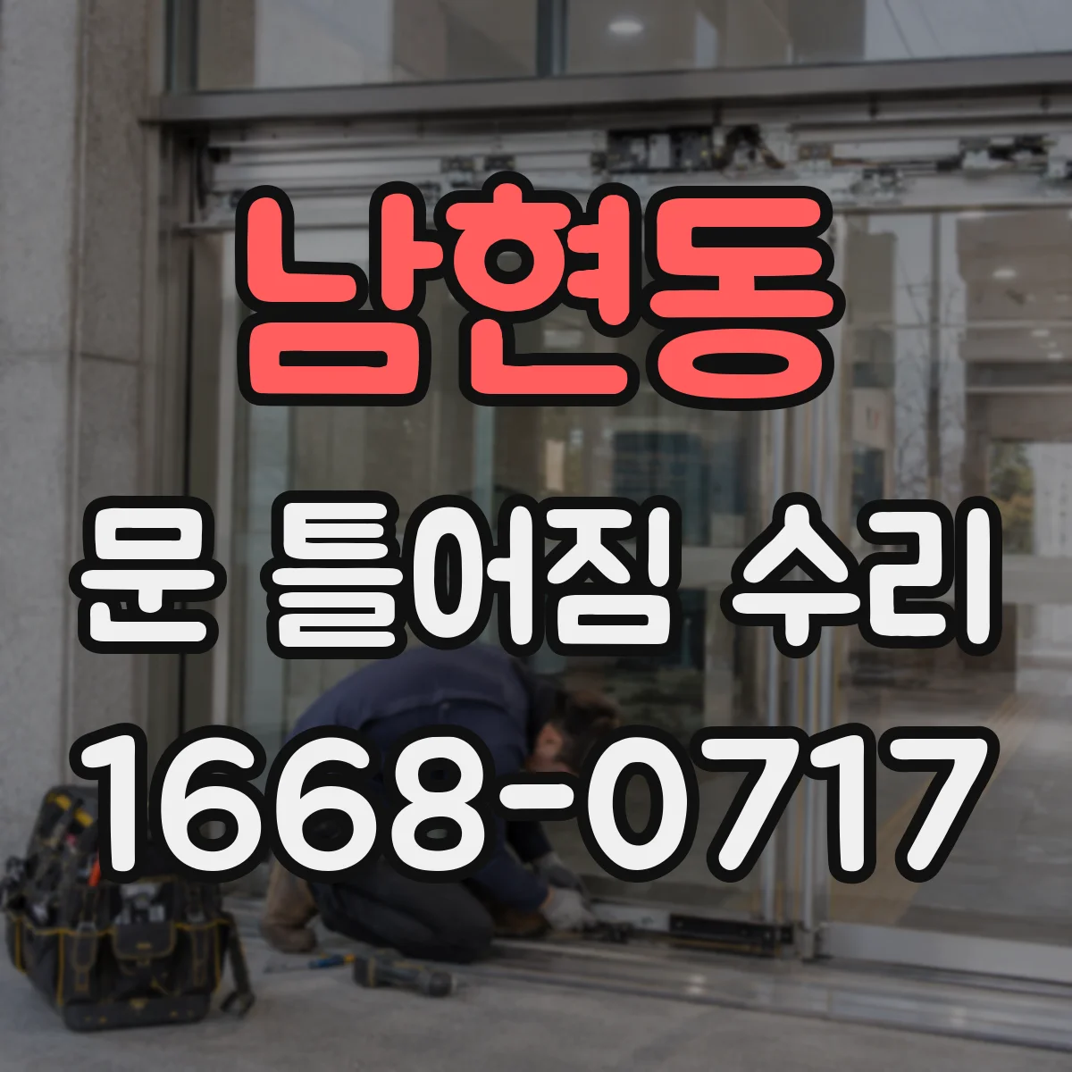 남현동 문 틀어짐 수리