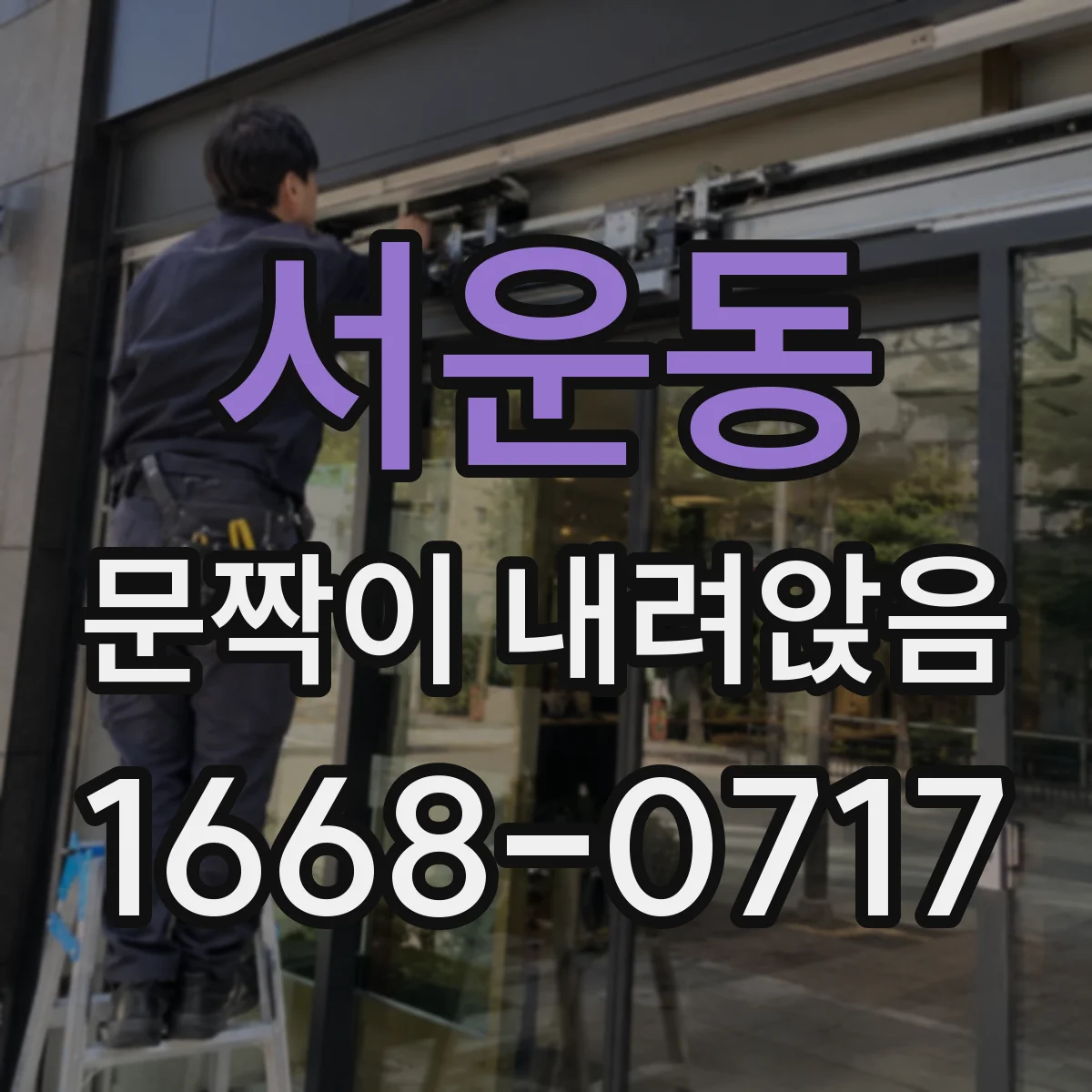 서운동 문짝이 내려앉음