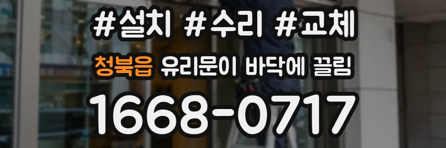 청북읍 유리문이 바닥에 끌림